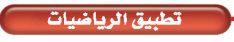 تطبيق الرياضيات